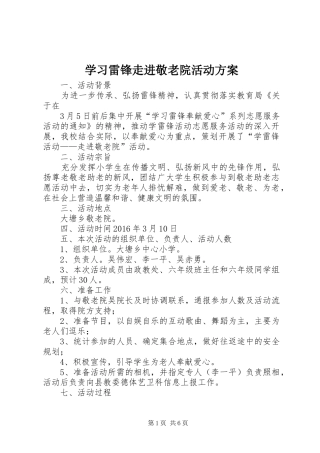 学习雷锋走进敬老院活动实施方案