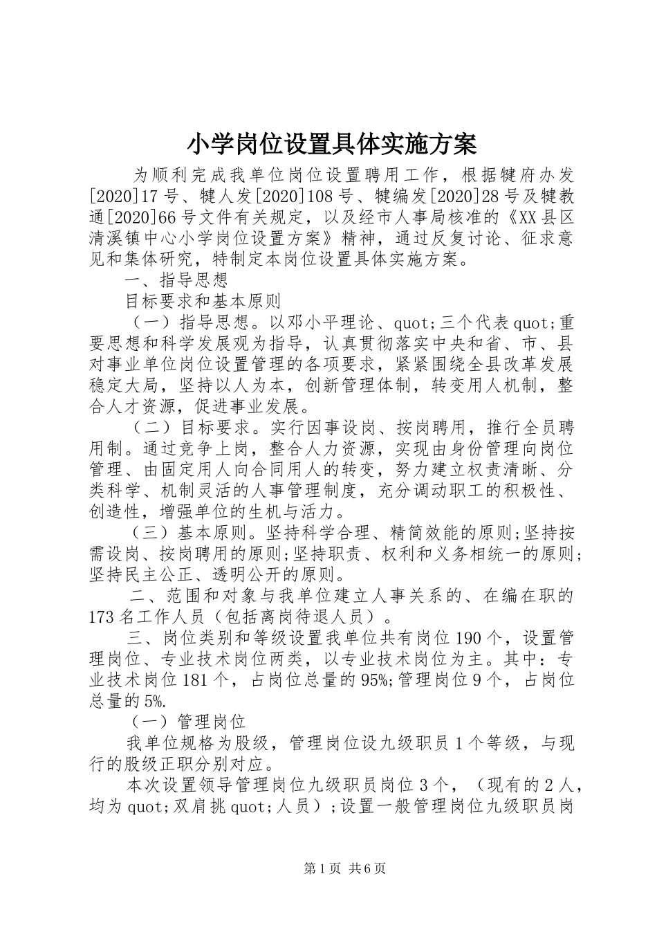 小学岗位设置具体方案_第1页