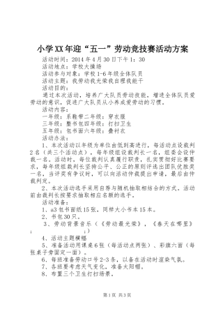 小学XX年迎“五一”劳动竞技赛活动实施方案