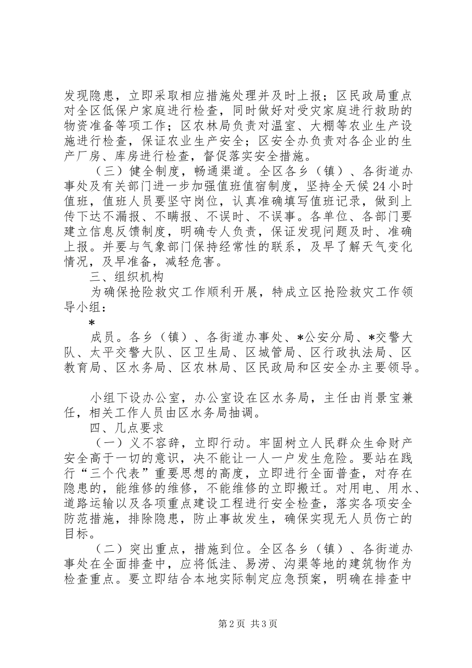 抢险救灾工作实施方案_第2页