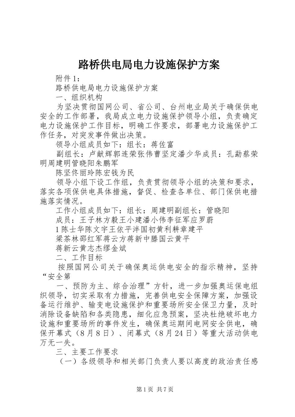 路桥供电局电力设施保护实施方案_第1页