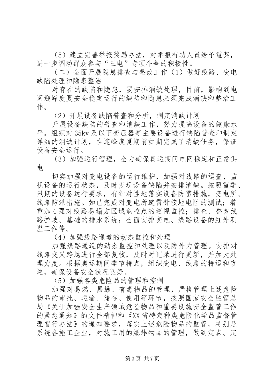 路桥供电局电力设施保护实施方案_第3页
