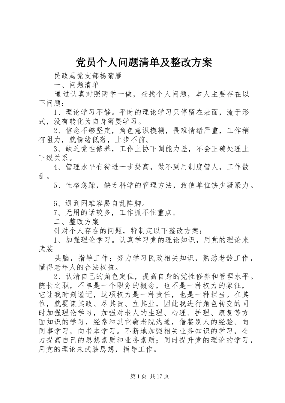 党员个人问题清单及整改实施方案_第1页