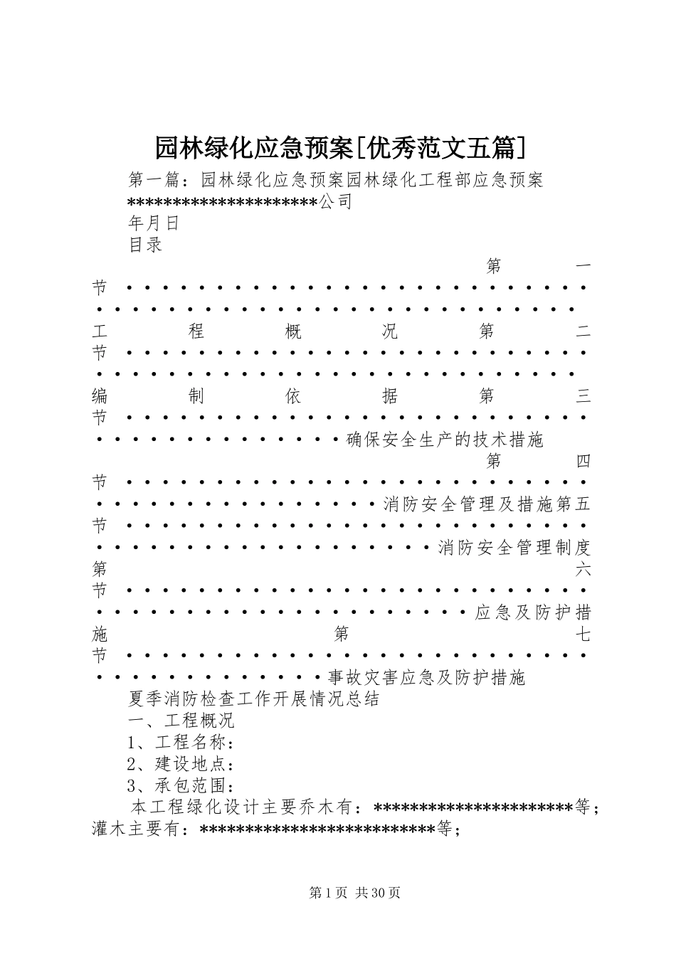 园林绿化应急处置预案[优秀范文五篇]_第1页