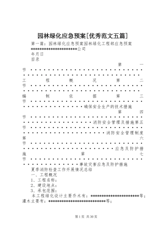 园林绿化应急处置预案[优秀范文五篇]