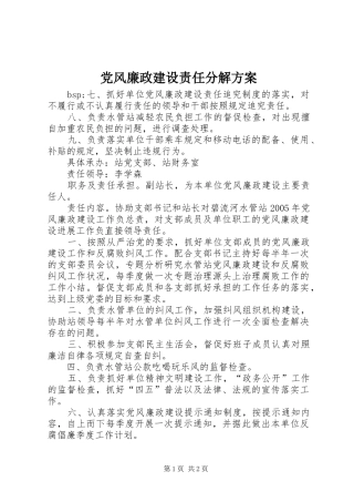 党风廉政建设责任分解实施方案