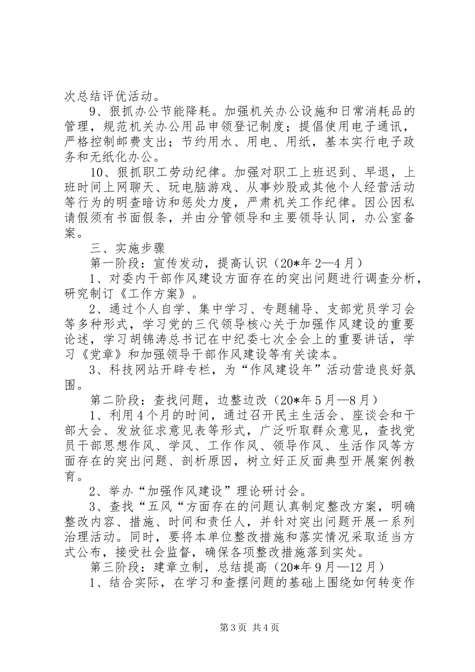 科委加强干部作风建设工作实施方案_第3页
