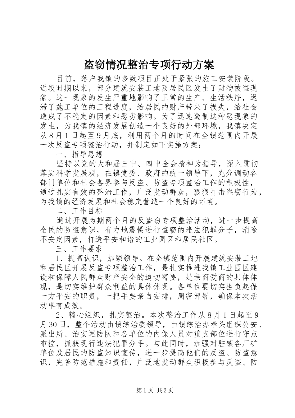 盗窃情况整治专项行动实施方案_第1页