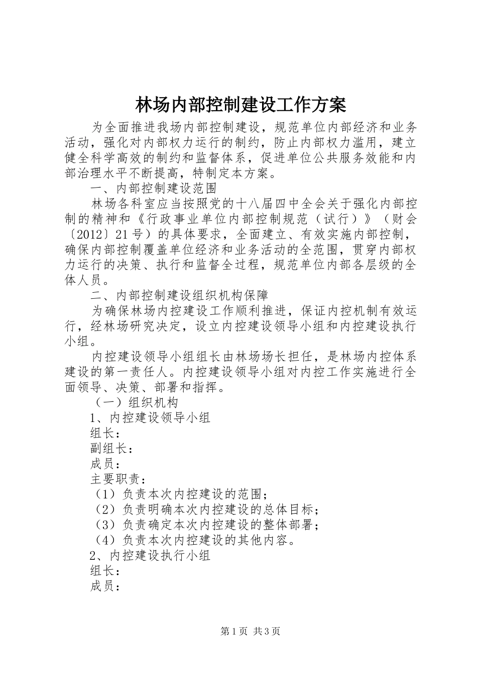 林场内部控制建设工作实施方案_第1页