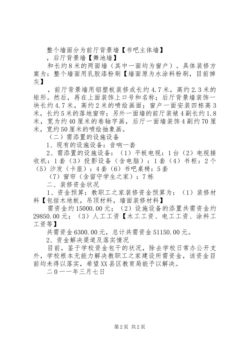 XX市XX县区白朝小学教职工之家改造实施方案_第2页