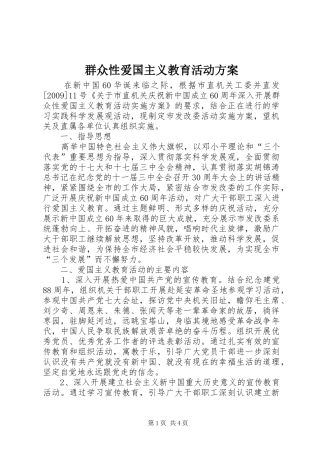 群众性爱国主义教育活动实施方案