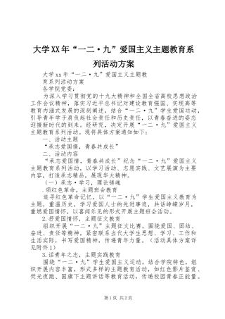 大学XX年“一二·九”爱国主义主题教育系列活动实施方案