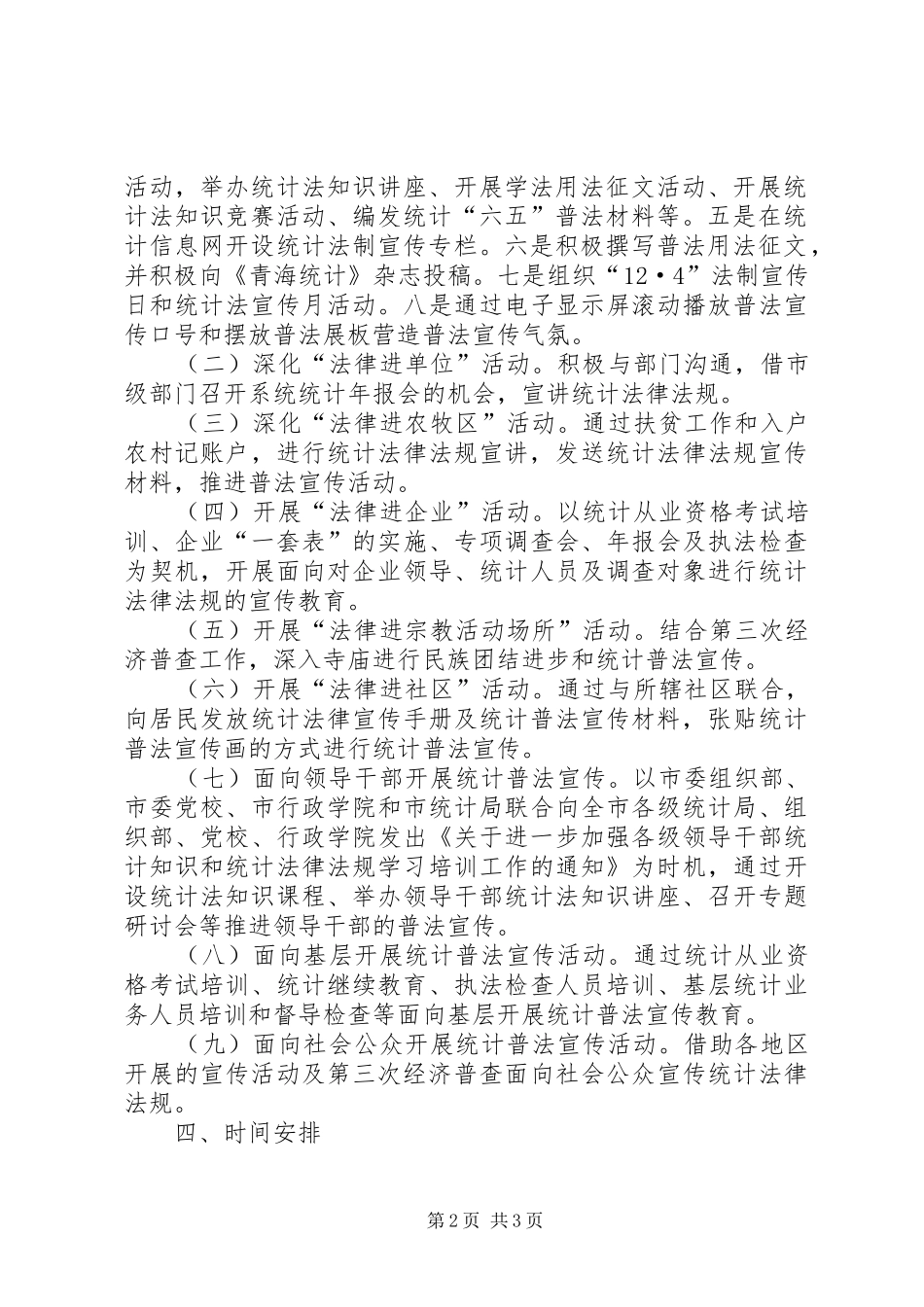 统计系统法律七进推进依法治市法制宣传教育活动方案_第2页