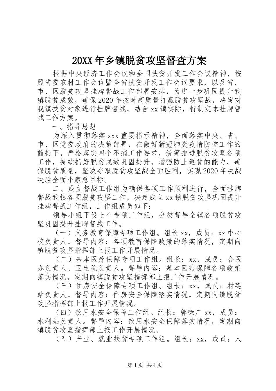 XX年乡镇脱贫攻坚督查实施方案_第1页