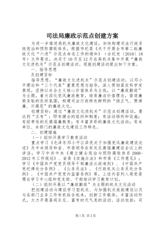 司法局廉政示范点创建实施方案