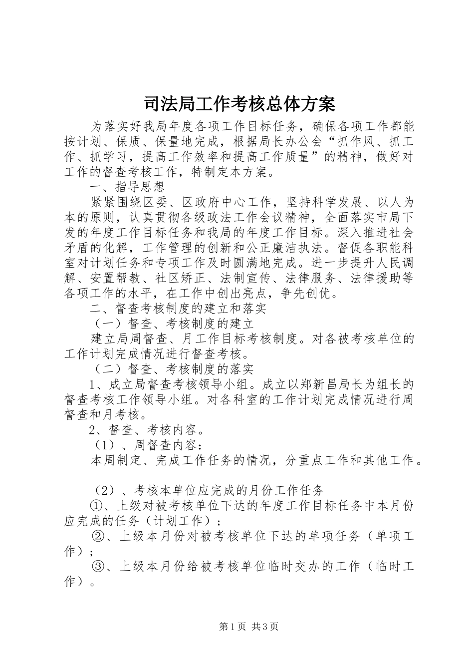 司法局工作考核总体实施方案_第1页