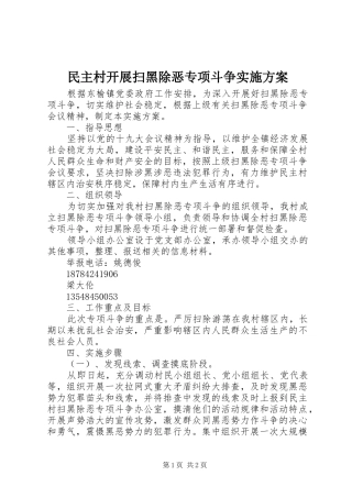 民主村开展扫黑除恶专项斗争方案