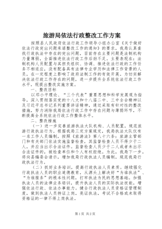 旅游局依法行政整改工作实施方案