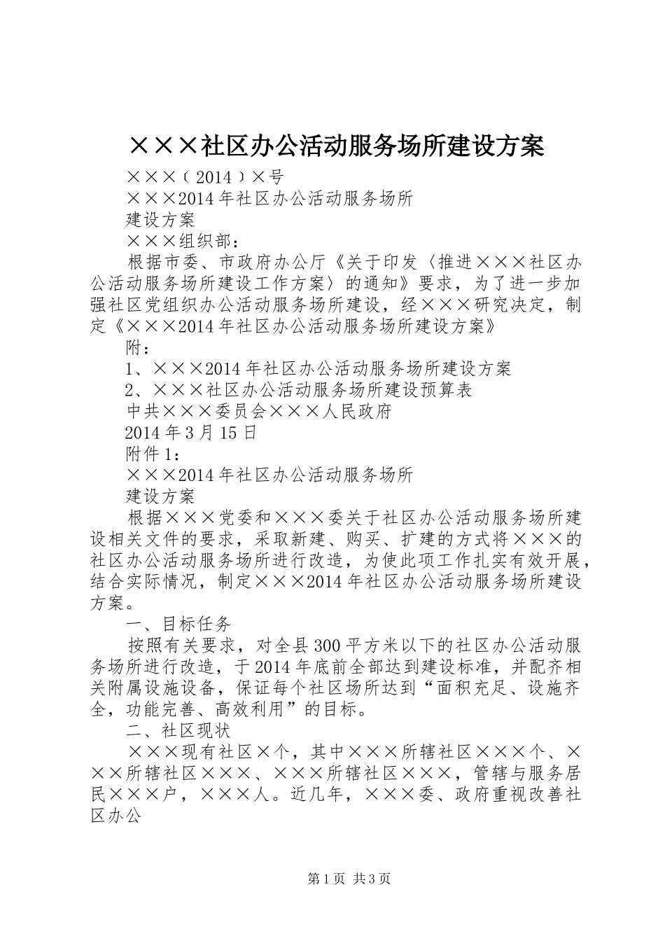 ×××社区办公活动服务场所建设实施方案_第1页