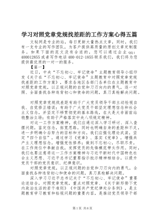学习对照党章党规找差距的工作实施方案心得五篇