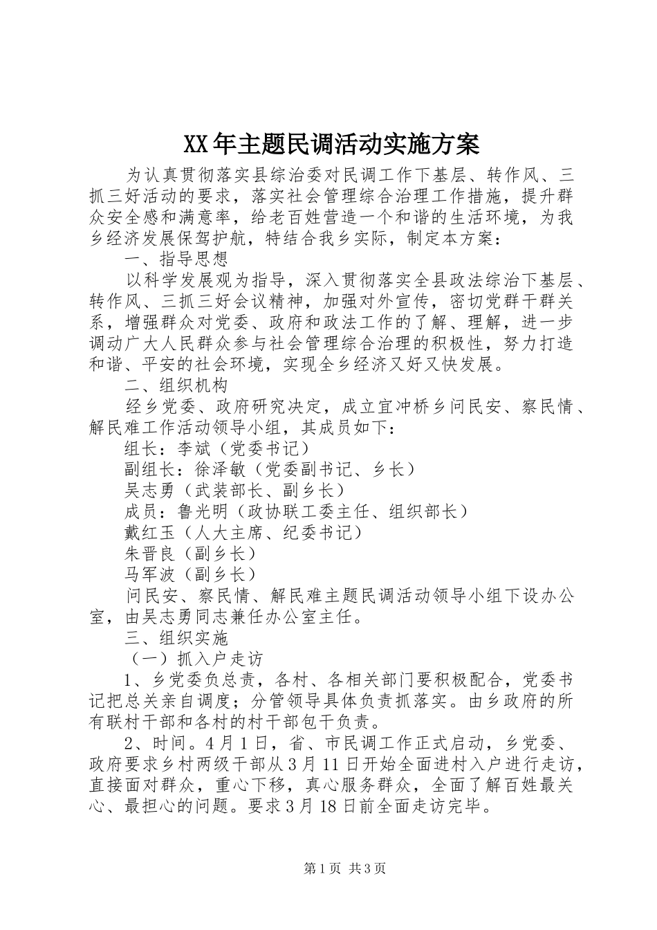 XX年主题民调活动方案_第1页