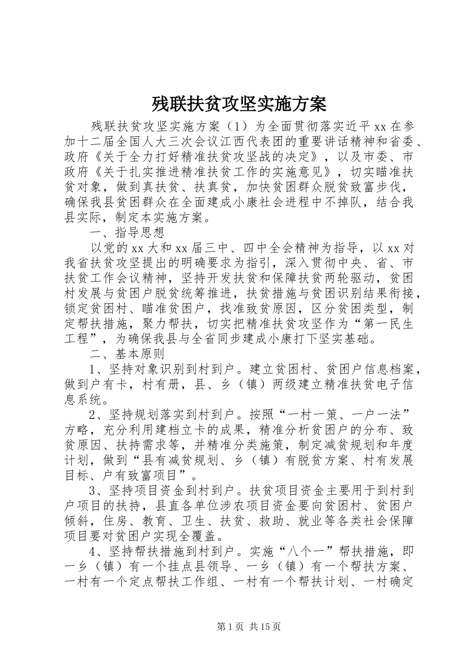 残联扶贫攻坚方案_第1页