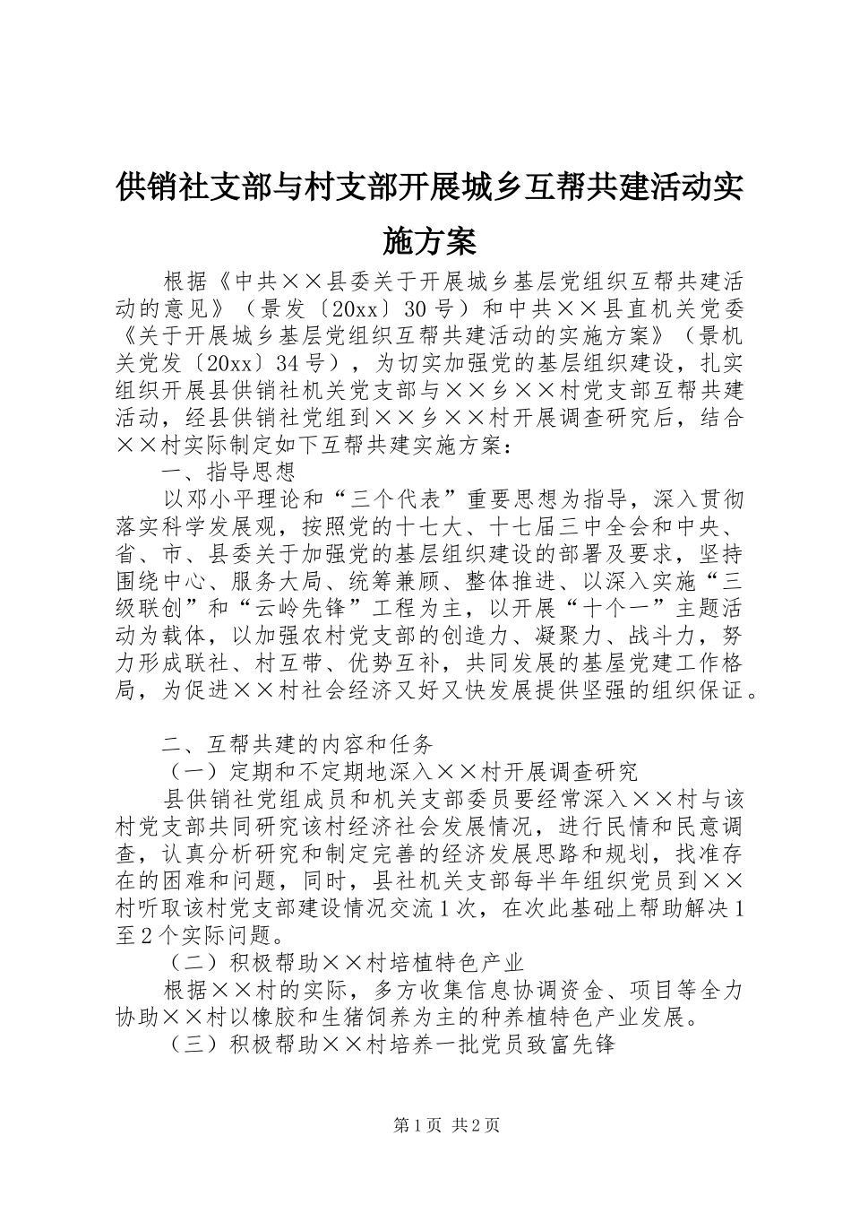 供销社支部与村支部开展城乡互帮共建活动方案_第1页