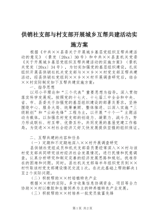 供销社支部与村支部开展城乡互帮共建活动方案