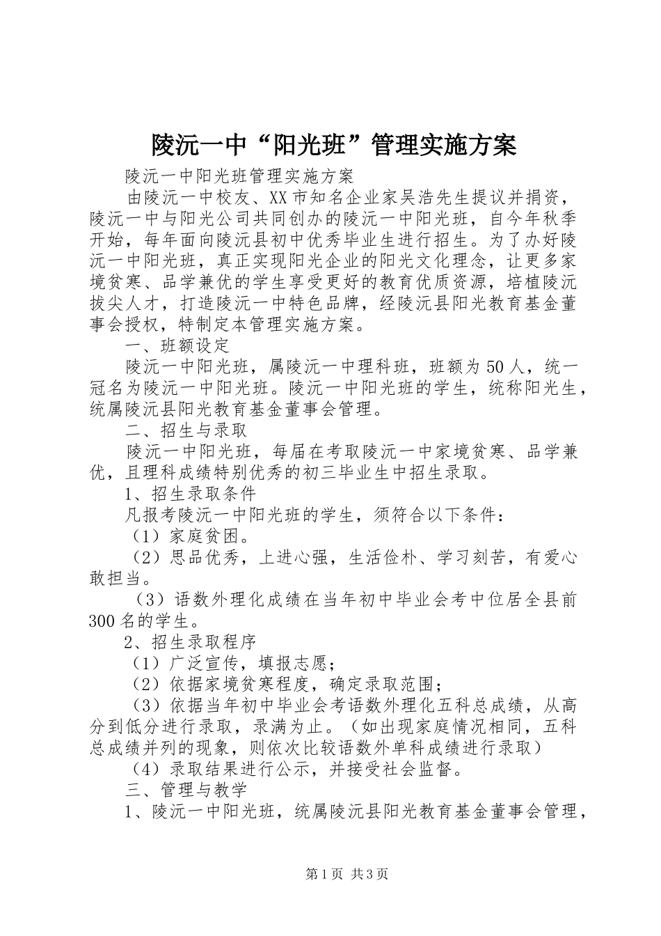 陵沅一中“阳光班”管理方案_第1页