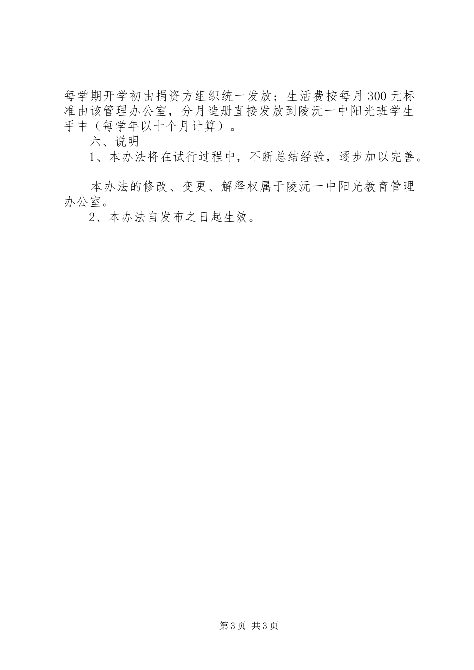 陵沅一中“阳光班”管理方案_第3页