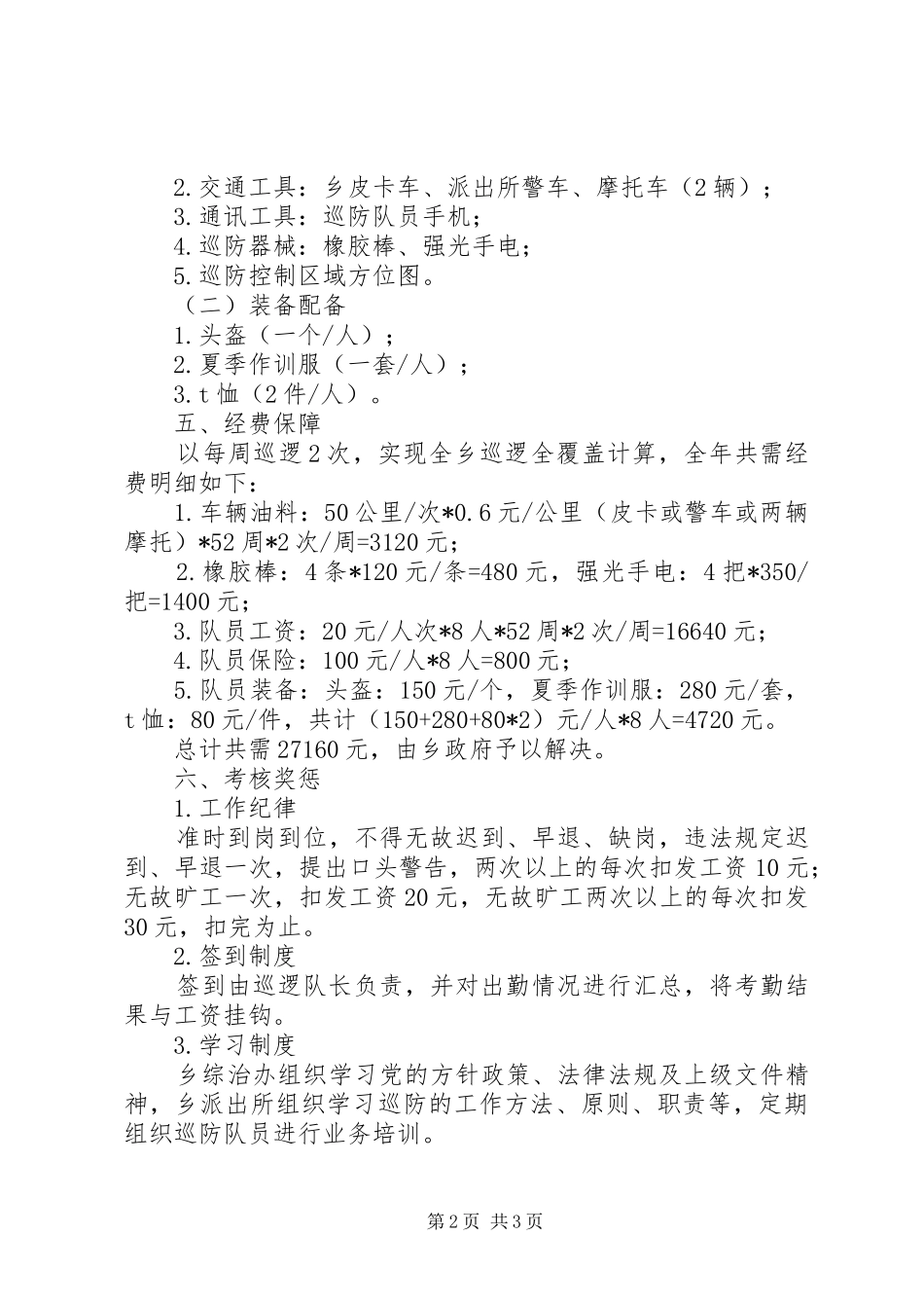 巡防队伍组建工作实施方案_第2页