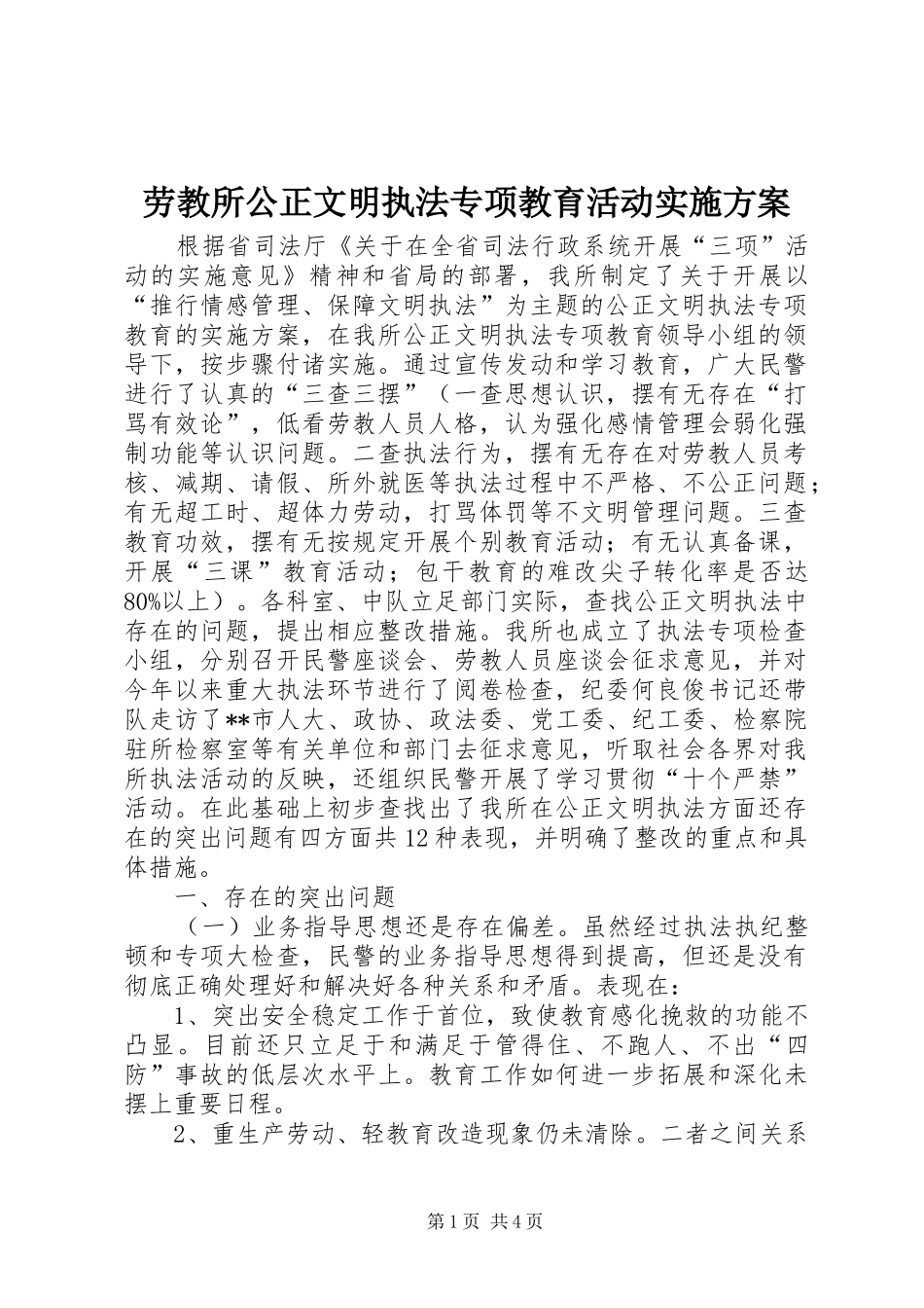 劳教所公正文明执法专项教育活动方案_第1页