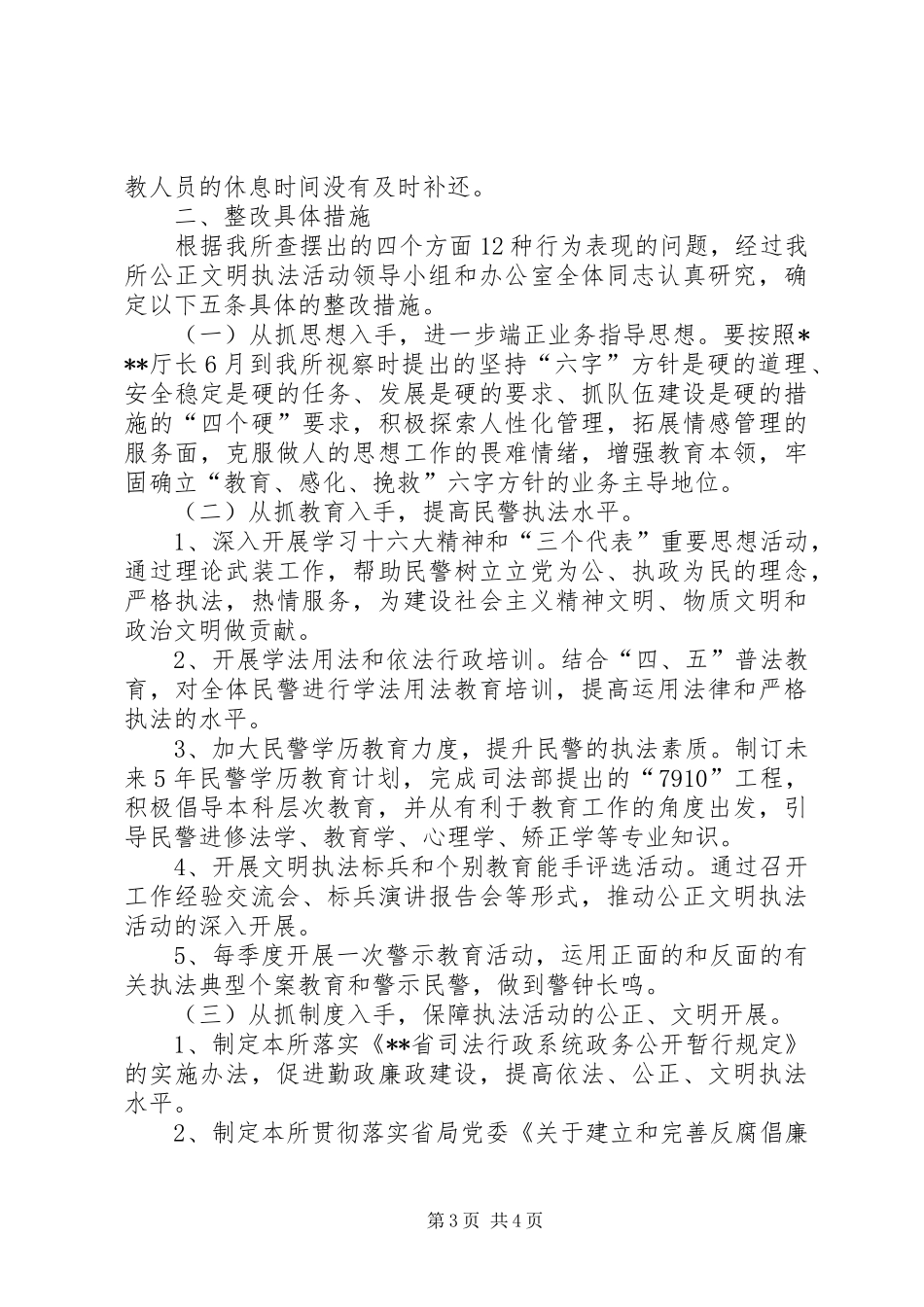 劳教所公正文明执法专项教育活动方案_第3页