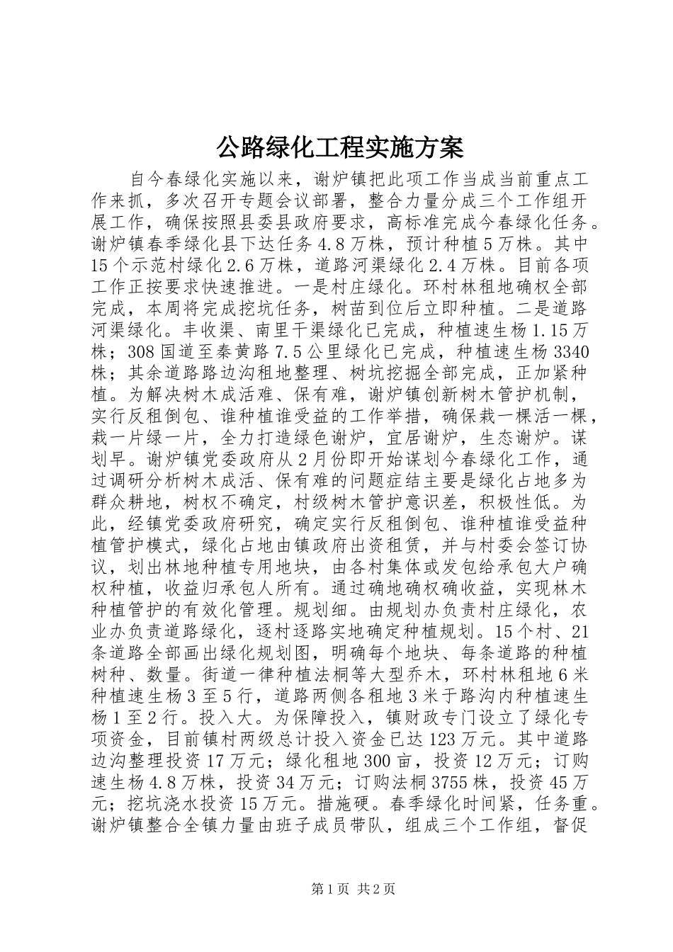 公路绿化工程方案_第1页