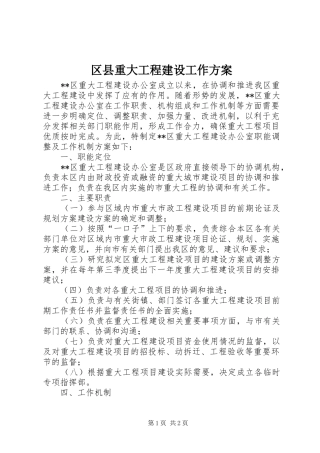 区县重大工程建设工作实施方案