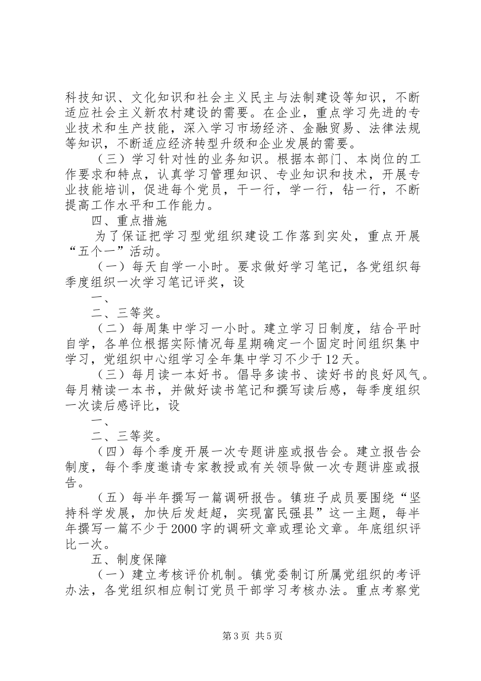 僰王山镇创建学习型党组织的方案_第3页