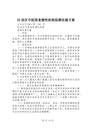 XX县区中医院食源性疾病监测方案