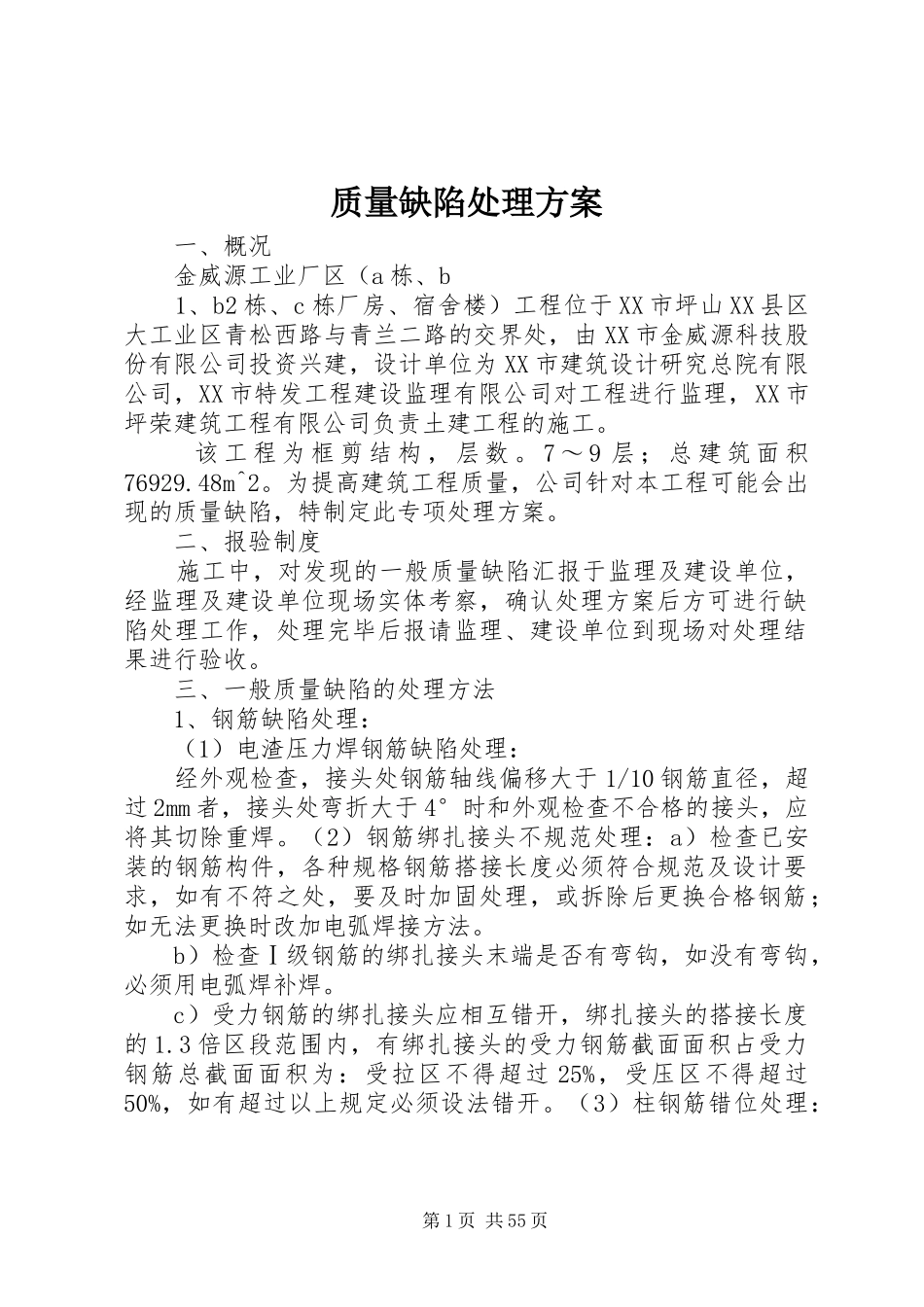 质量缺陷处理实施方案_第1页