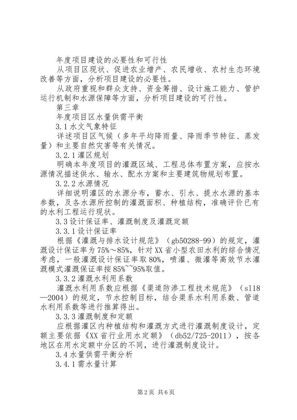 小农水建设实施方案_第2页