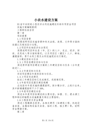 小农水建设实施方案