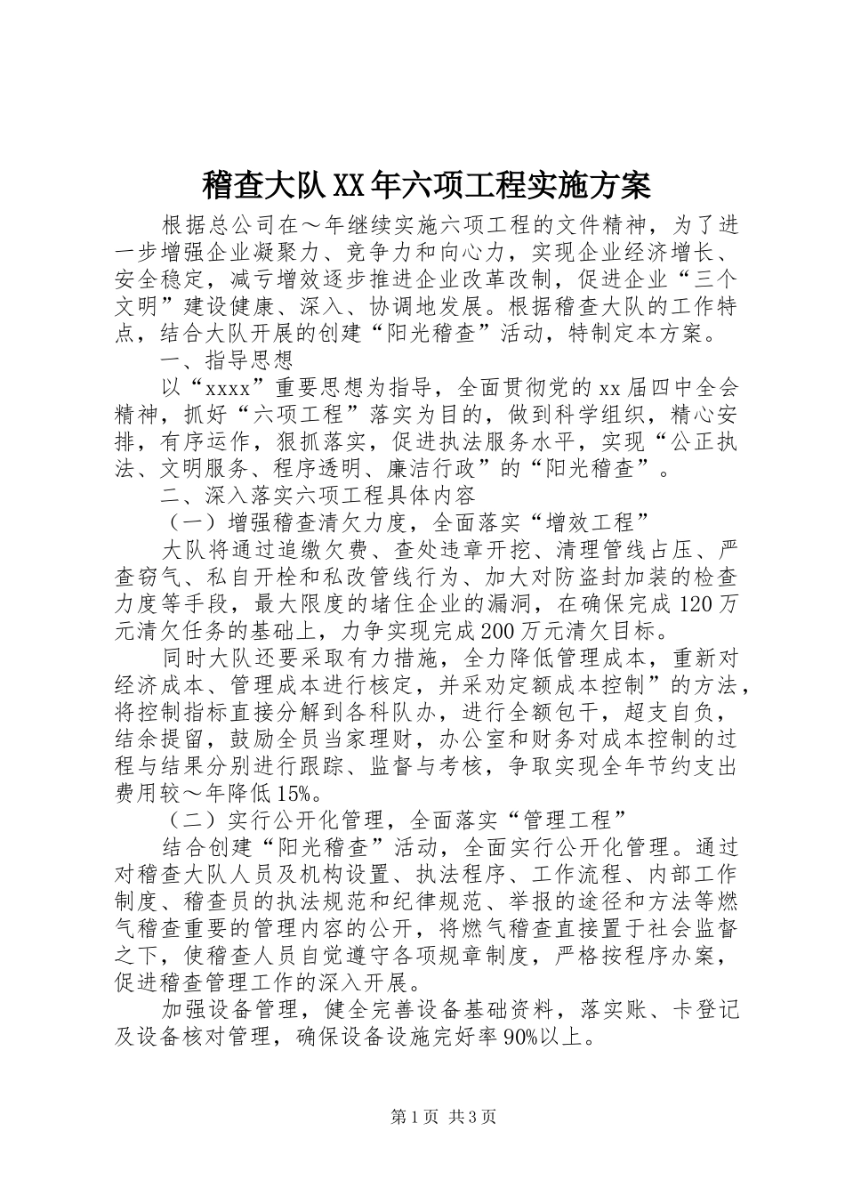 稽查大队XX年六项工程方案_第1页