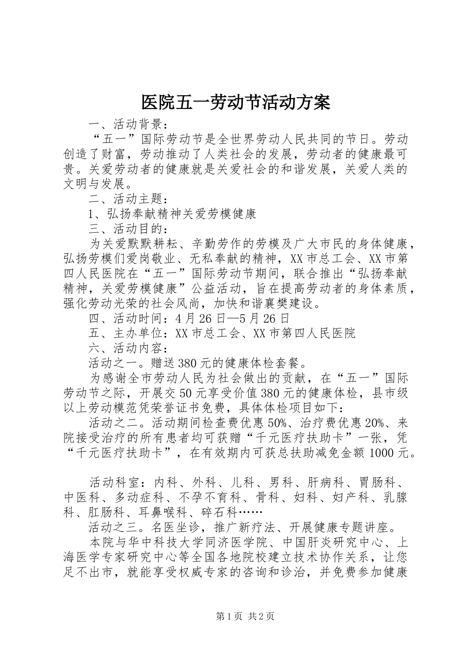 医院五一劳动节活动实施方案_第1页
