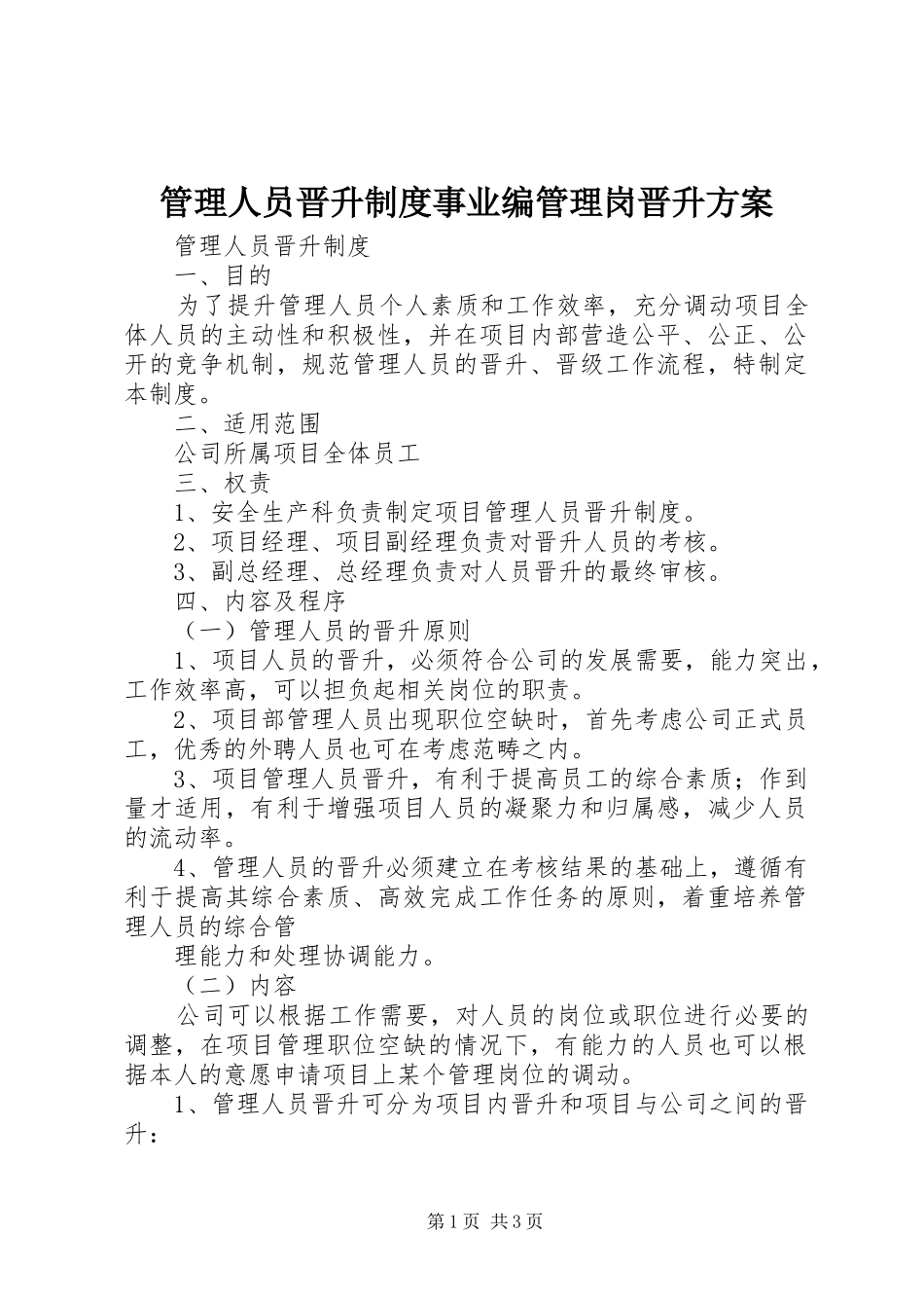 管理人员晋升制度事业编管理岗晋升实施方案_第1页