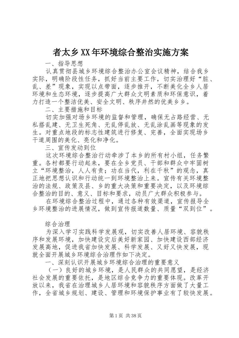 者太乡XX年环境综合整治方案_第1页