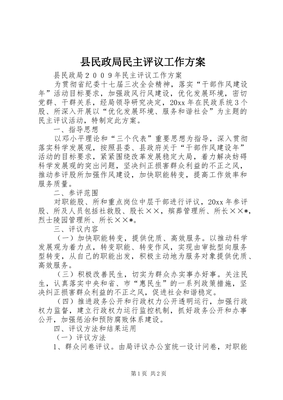 县民政局民主评议工作实施方案_第1页