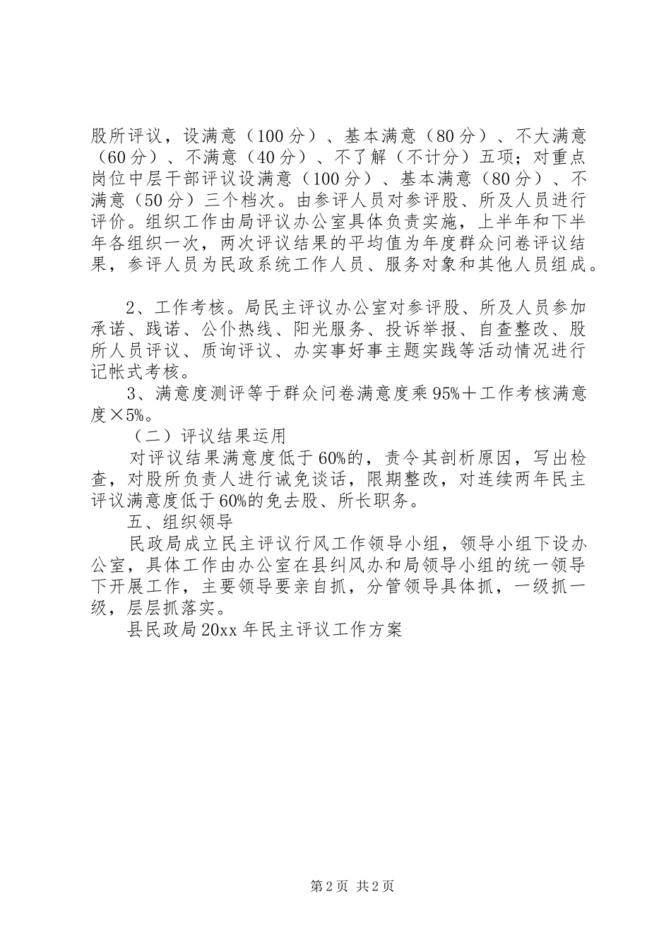 县民政局民主评议工作实施方案_第2页