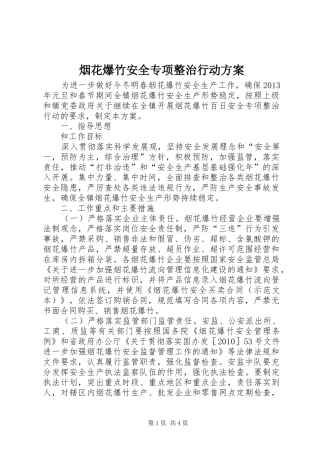 烟花爆竹安全专项整治行动实施方案