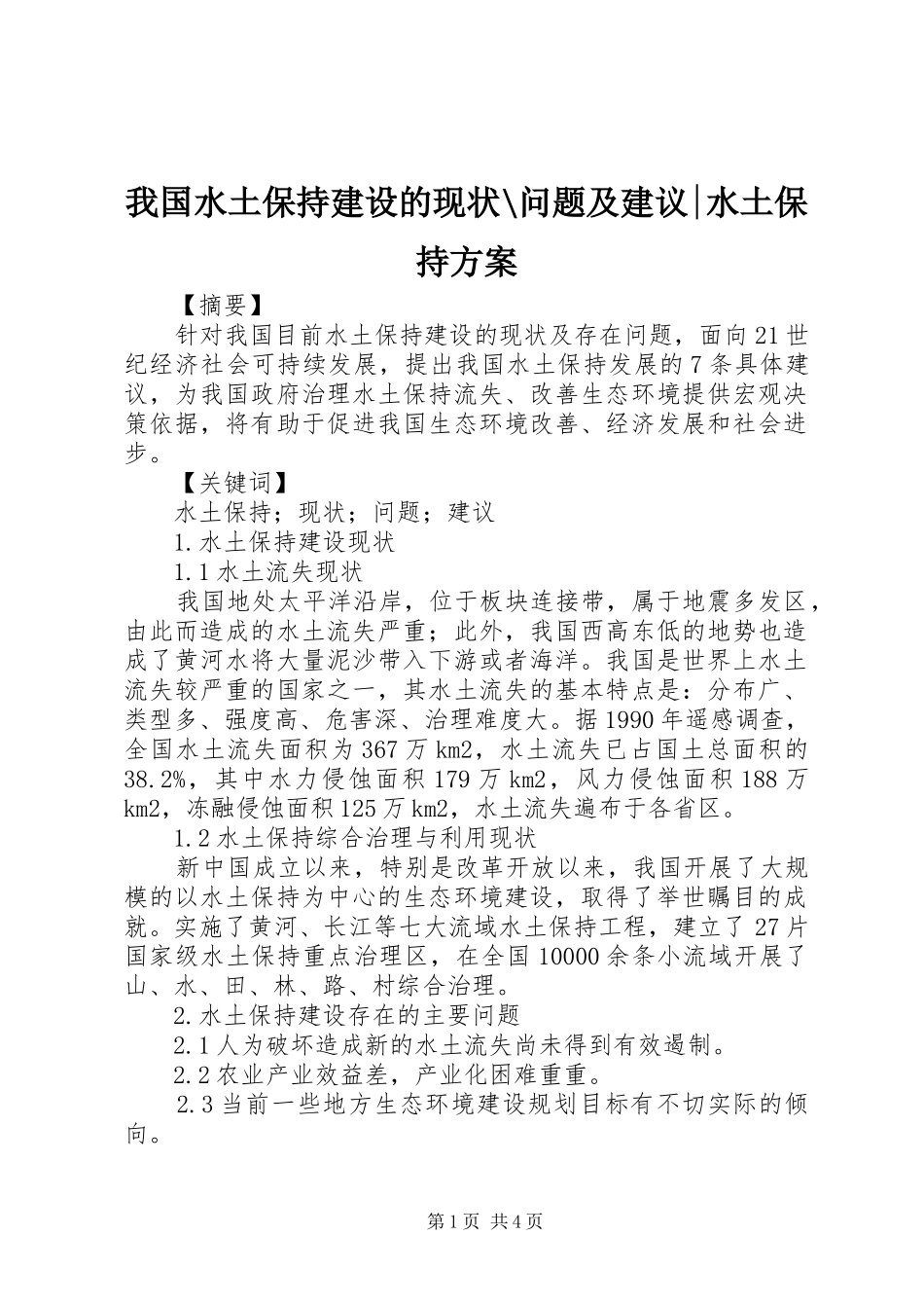 我国水土保持建设的现状-问题及建议-水土保持实施方案_第1页