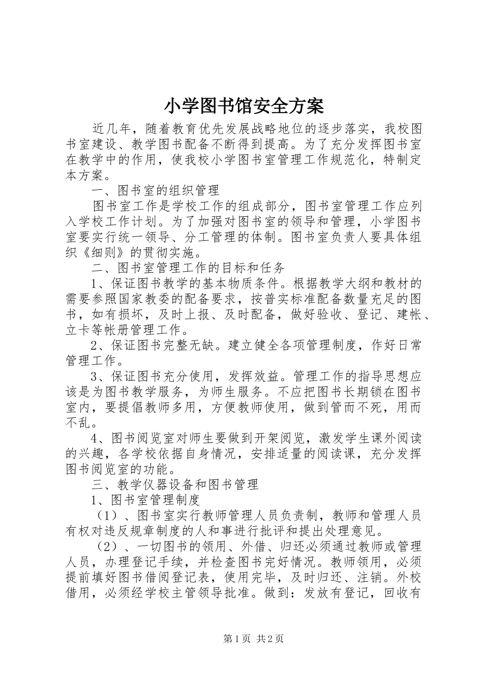 小学图书馆安全实施方案_第1页