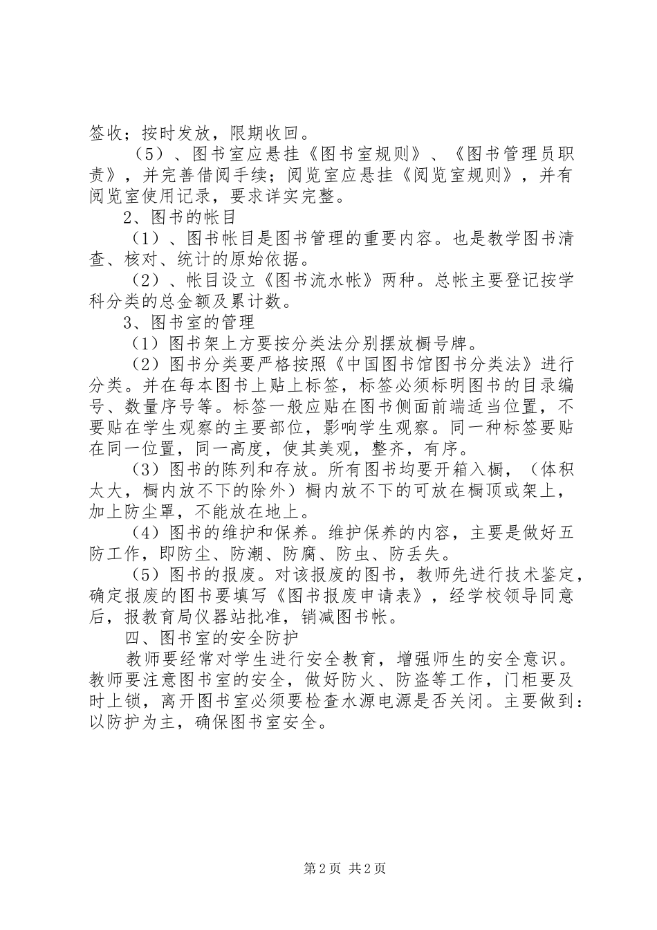 小学图书馆安全实施方案_第2页